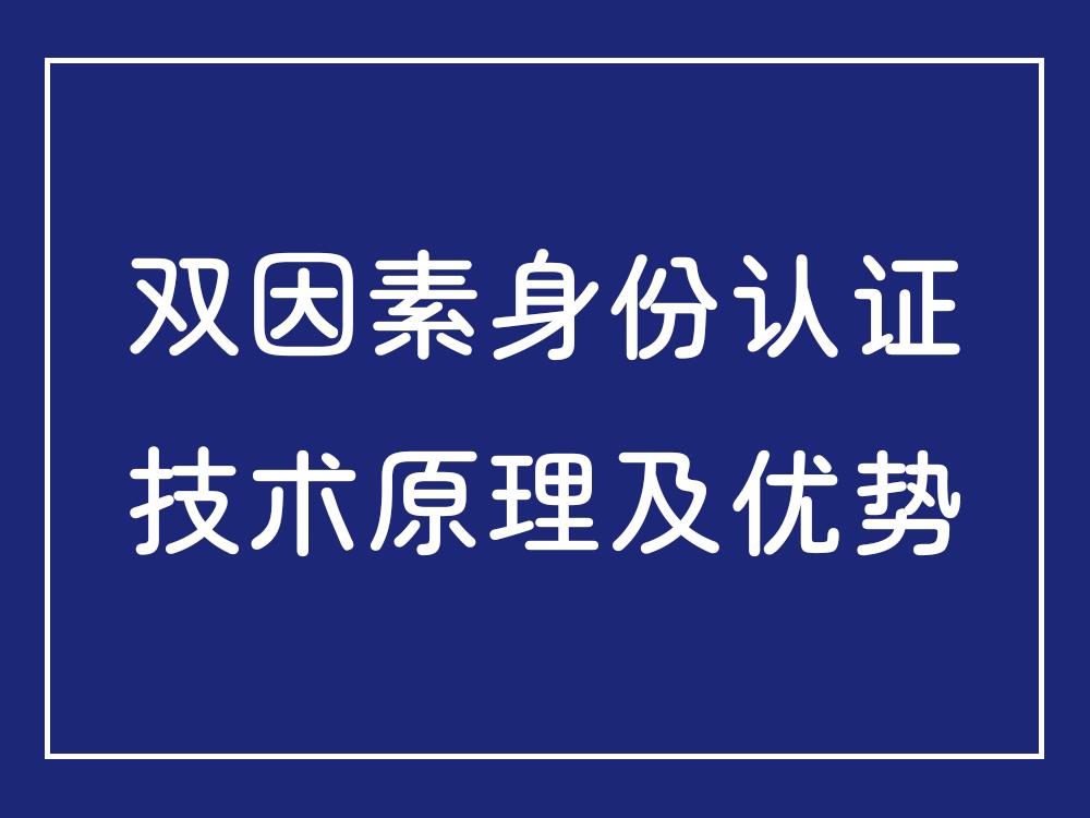 双因素身份认证动态口令技术原理及优势_身份认证