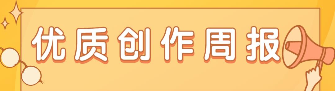 【6.11-6.17】博客精彩回顾