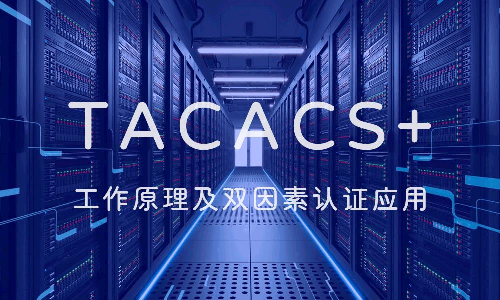 TACACS+协议工作原理及双因素/双因子认证应用_双因子认证