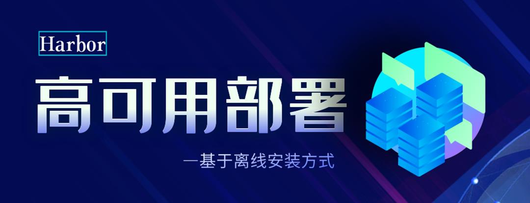 Harbor高可用集群设计及部署（实操+视频），基于离线安装方式_Harbor私有镜像仓库