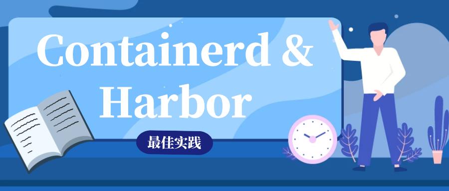 「开源摘星计划」Containerd拉取Harbor中的私有镜像，云原生进阶必备技能_Containerd