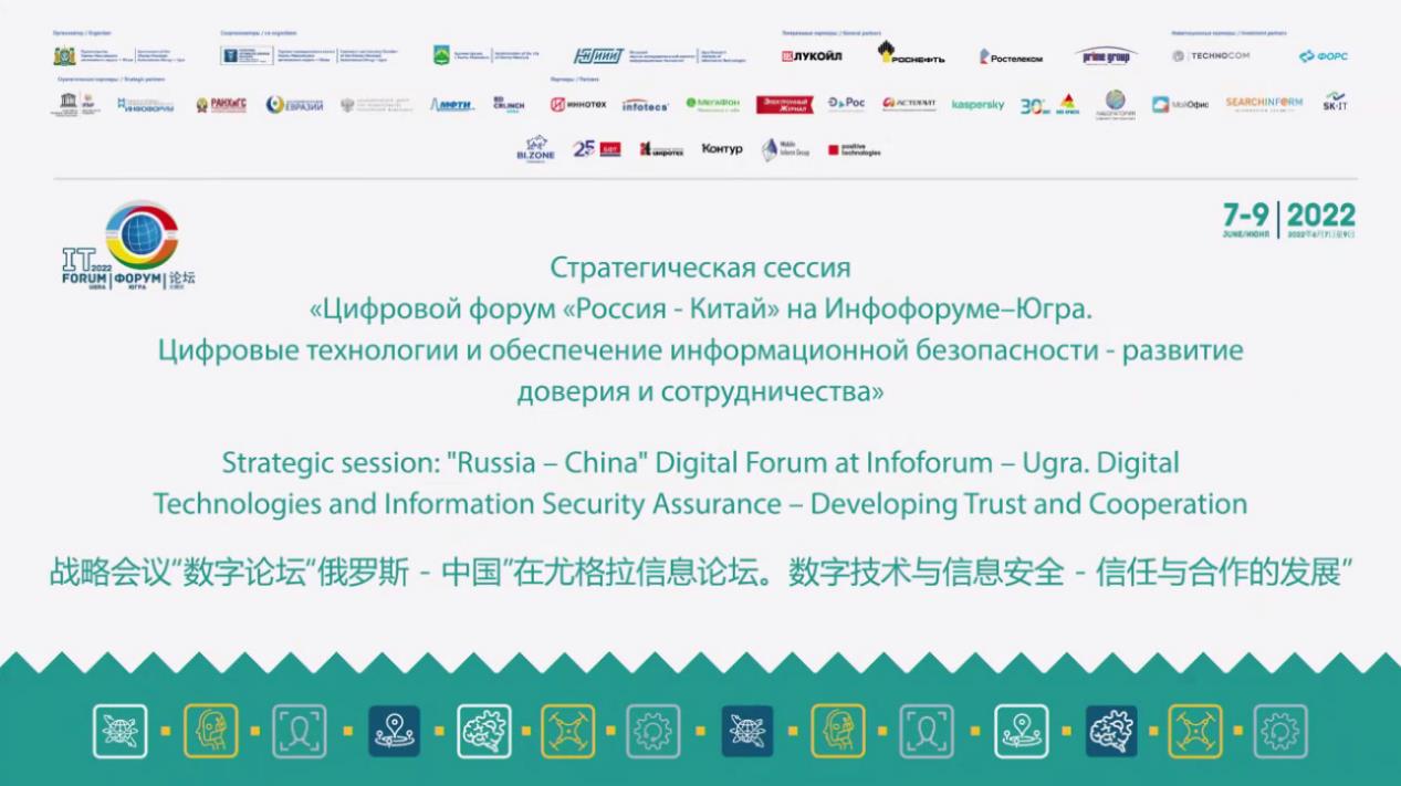 共探数字技术与信息安全，第四届中俄数字论坛成功举办_信息安全_02