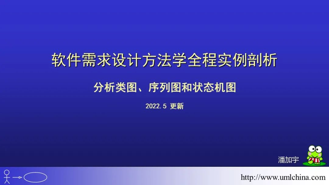 软件需求设计方法学全程实例剖析幻灯片06-分析类图、序列图和状态机图[2022-05更新]_功能模块