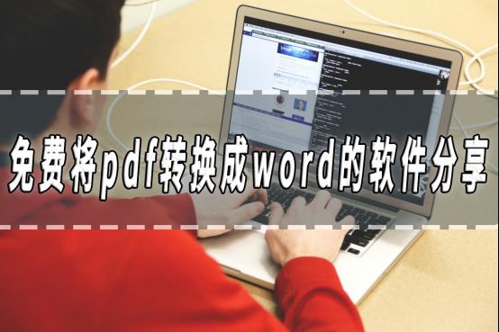 免费将pdf转换成word的软件分享，这几个软件一定要知道！​_批量处理