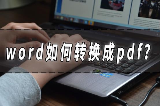 word如何转换成pdf？word转pdf简单的方法分享！_操作方法