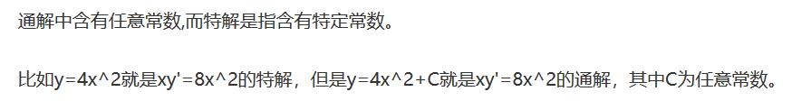 高数_什么叫做方程的特解以及通解(微分方程)_h