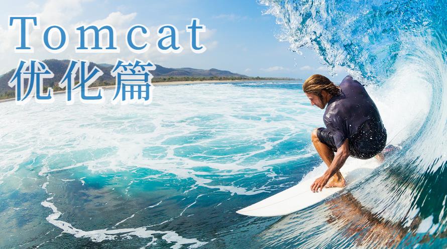 【Tomcat优化篇】如何让你的Tomcat性能更加优越_源码