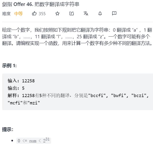 【LeetCode剑指offer46】把数字翻译成字符串（动态规划）_leetcode