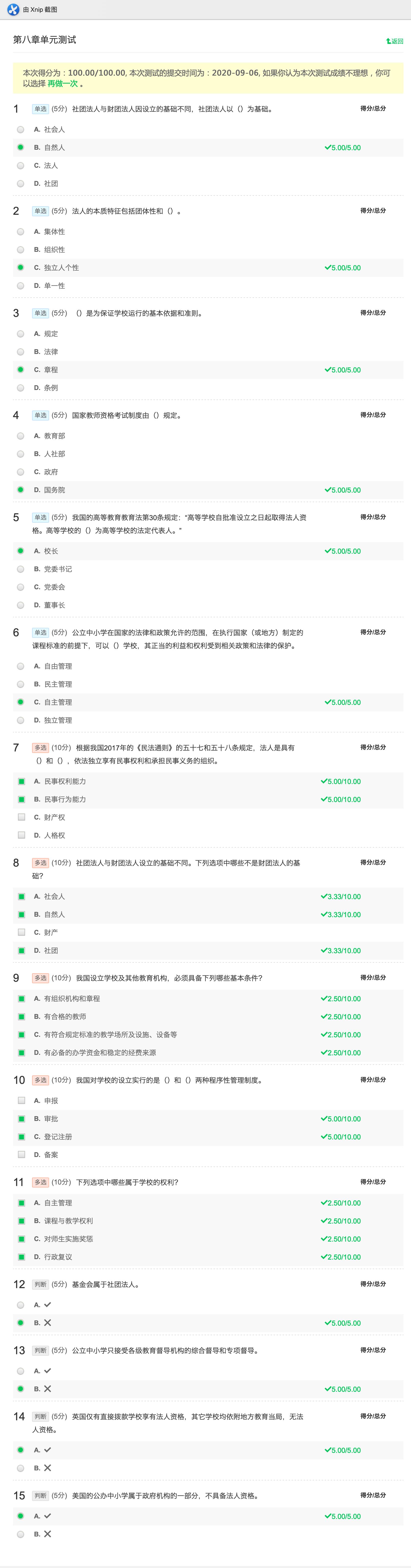 教育法学第八章单元测试MOOC_单元测试