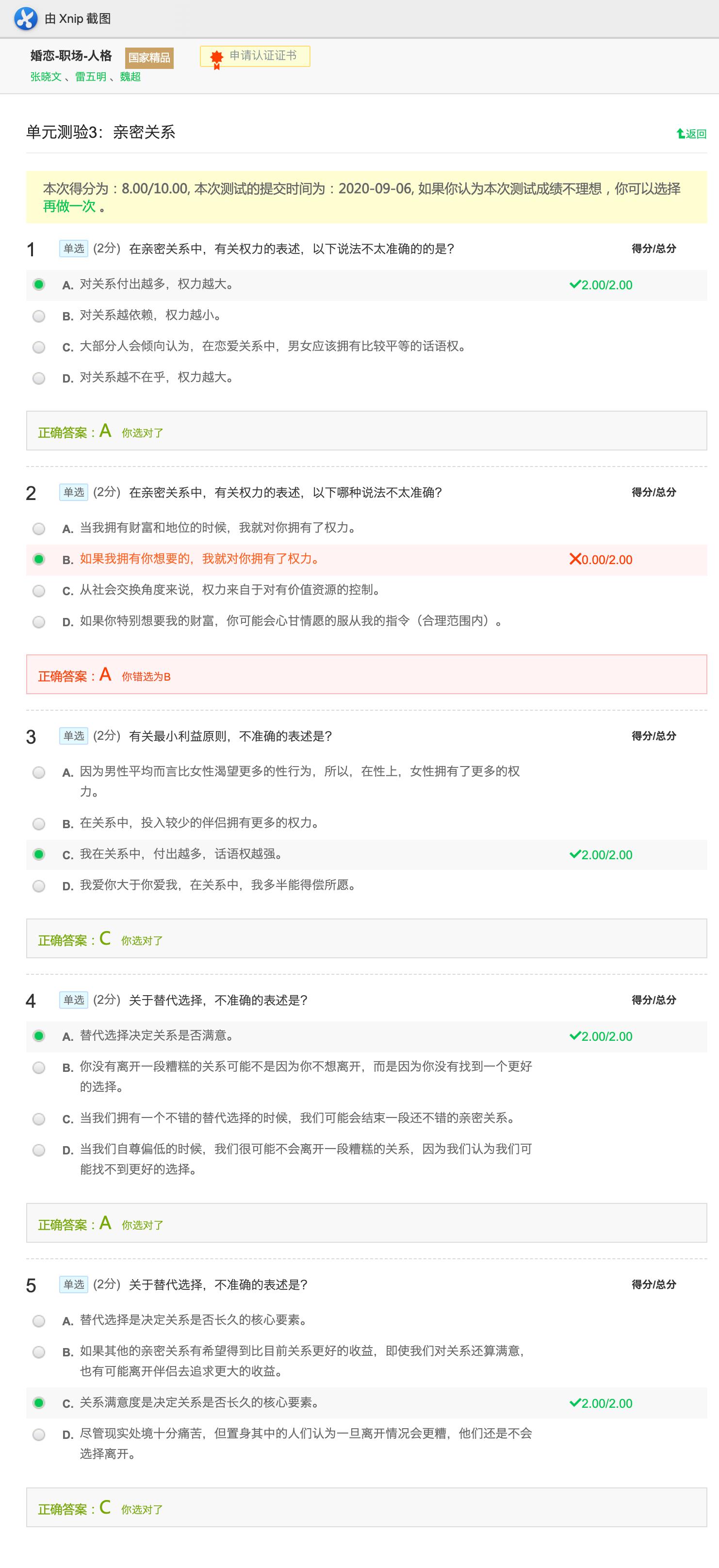 单元测验3：亲密关系mooc_替代选择