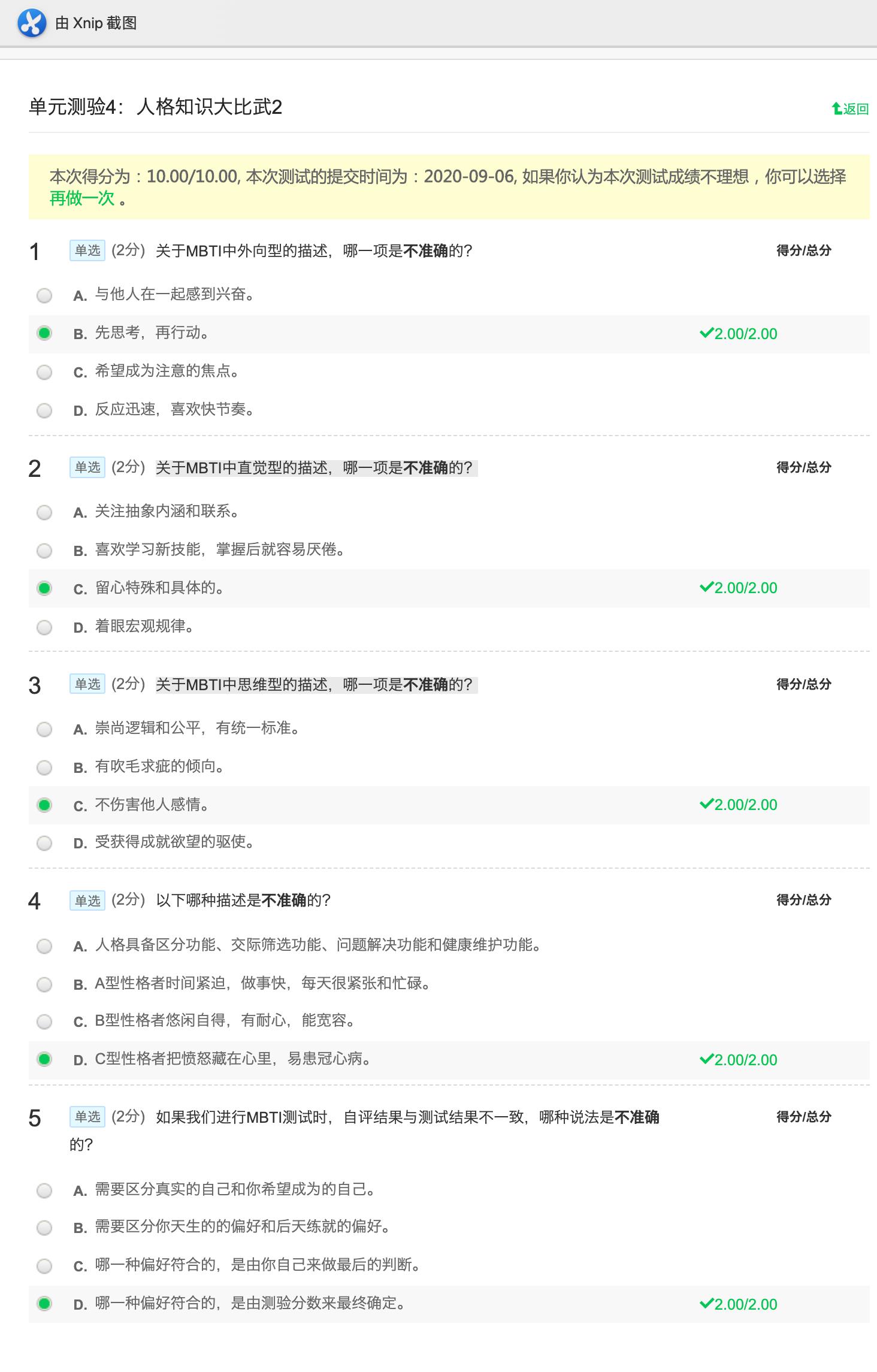 单元测验4：人格知识大比武2mooc_单选