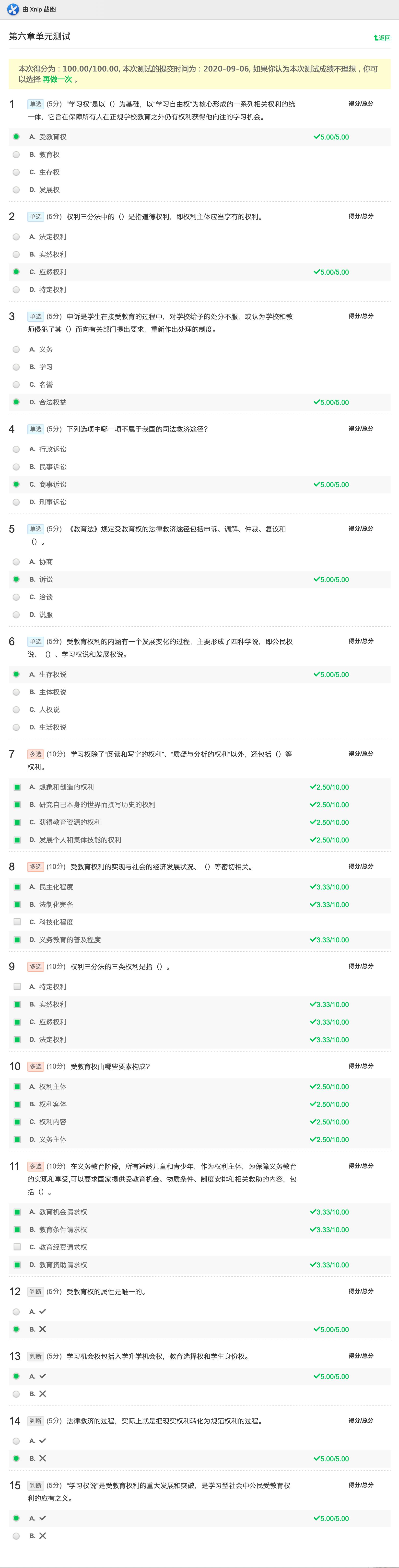 教育法学第六章单元测试MOOC_单选