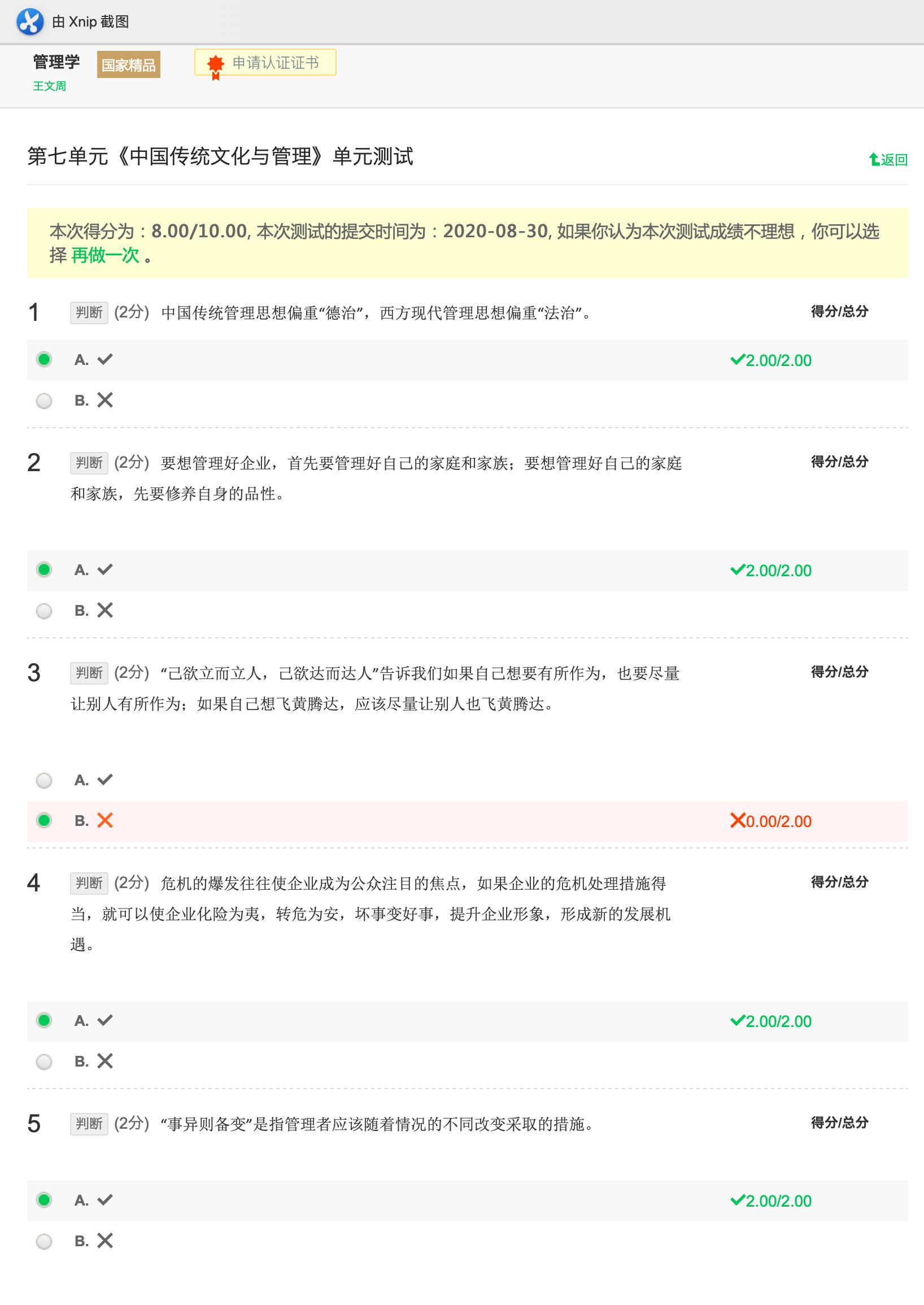 第七单元《中国传统文化与管理》单元测试