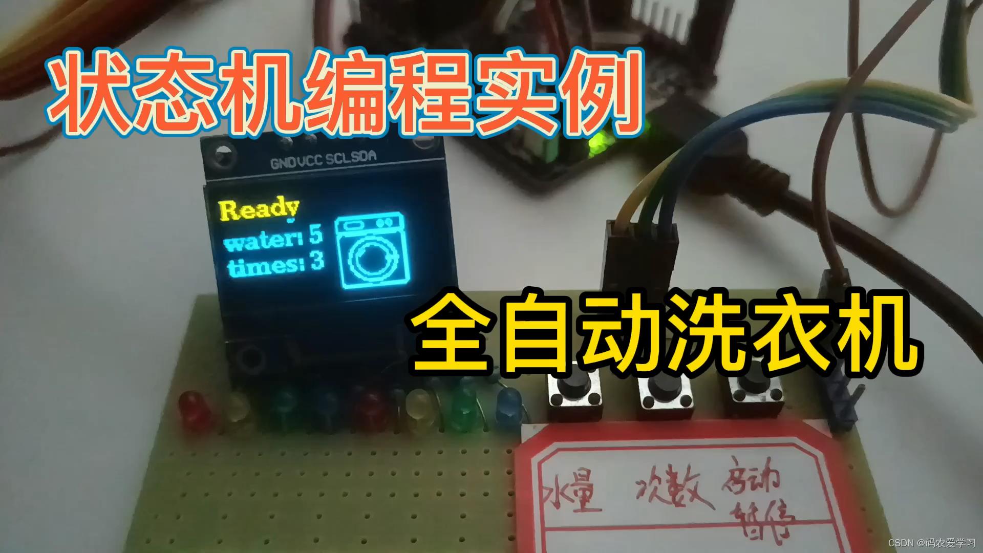 STM32状态机编程实例——全自动洗衣机(下)_嵌入式硬件