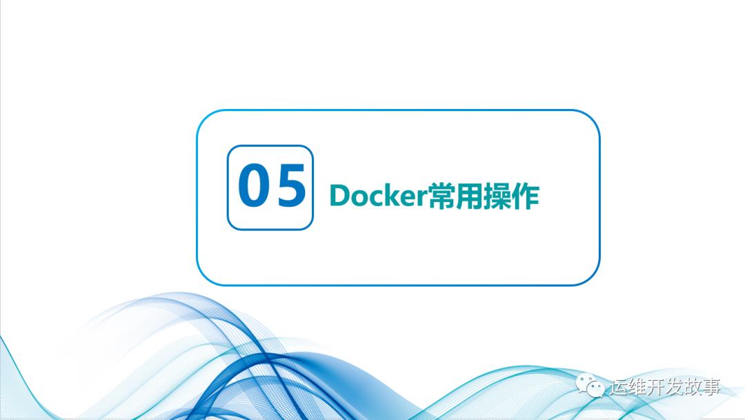 记一次内部分享——瞎扯淡_docker_18