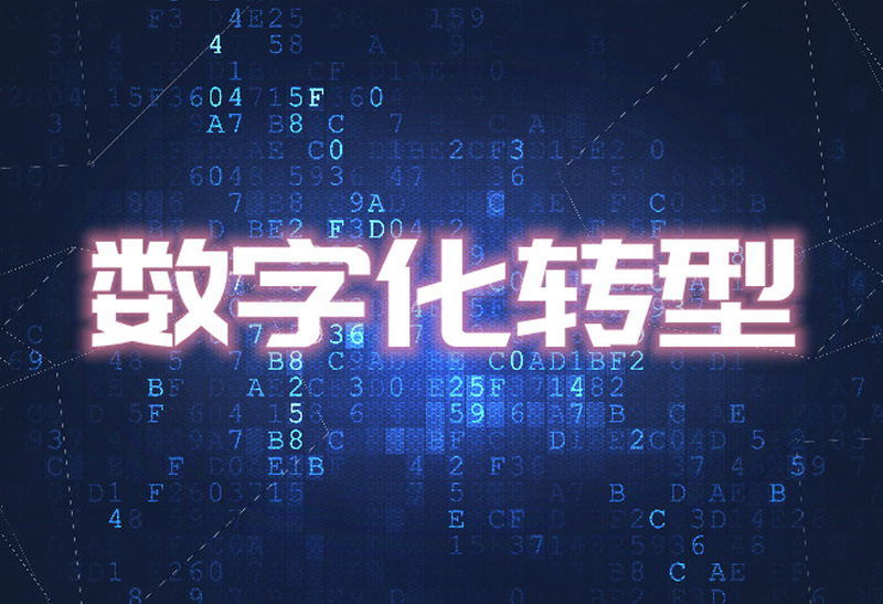 推动数字化降成本易运维