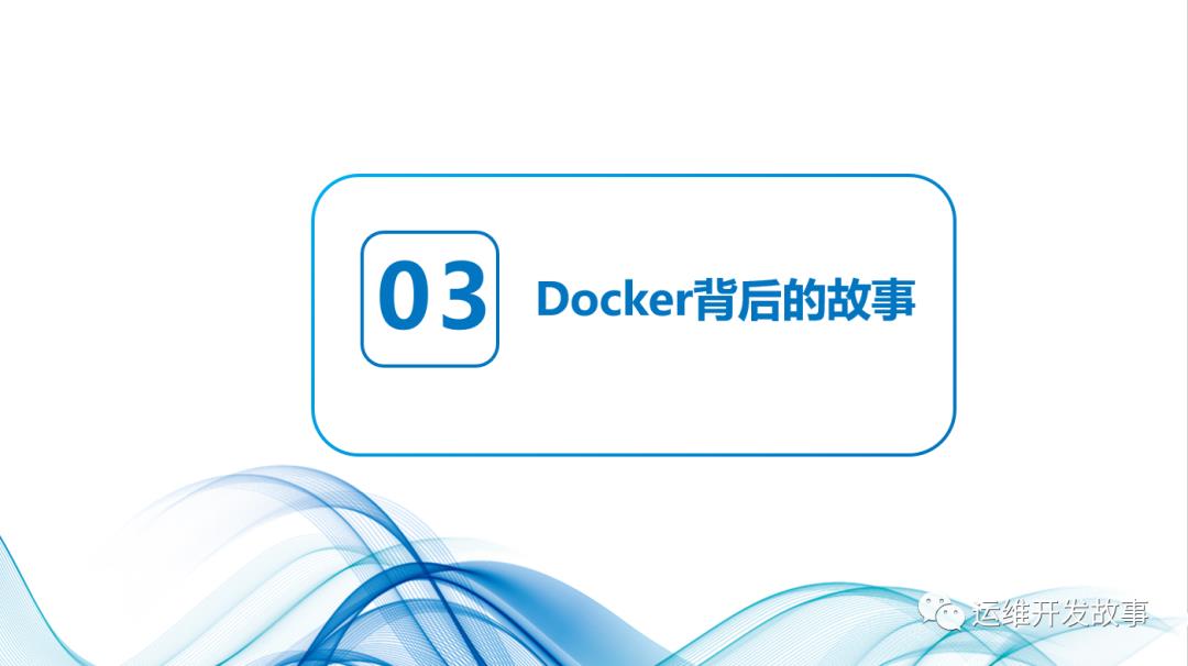 记一次内部分享——瞎扯淡_docker_08