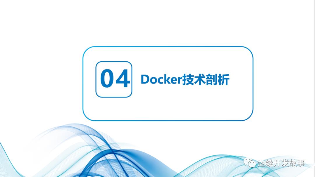 记一次内部分享——瞎扯淡_docker_10