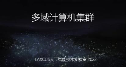 如何管理LAXCUS计算机集群_分布式应用_02