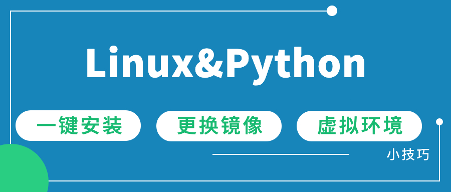 Linux下一键安装Python3&更改镜像源&虚拟环境管理技巧_shell脚本