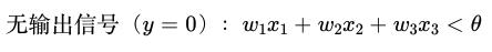 深度学习公式推导（1）：神经元的数学公式_信号量_04