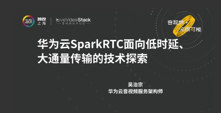 华为云SparkRTC面向低时延、大通量传输业务的技术探索_丢包