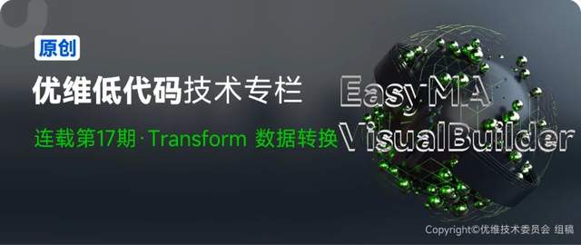 优维低代码：Transform