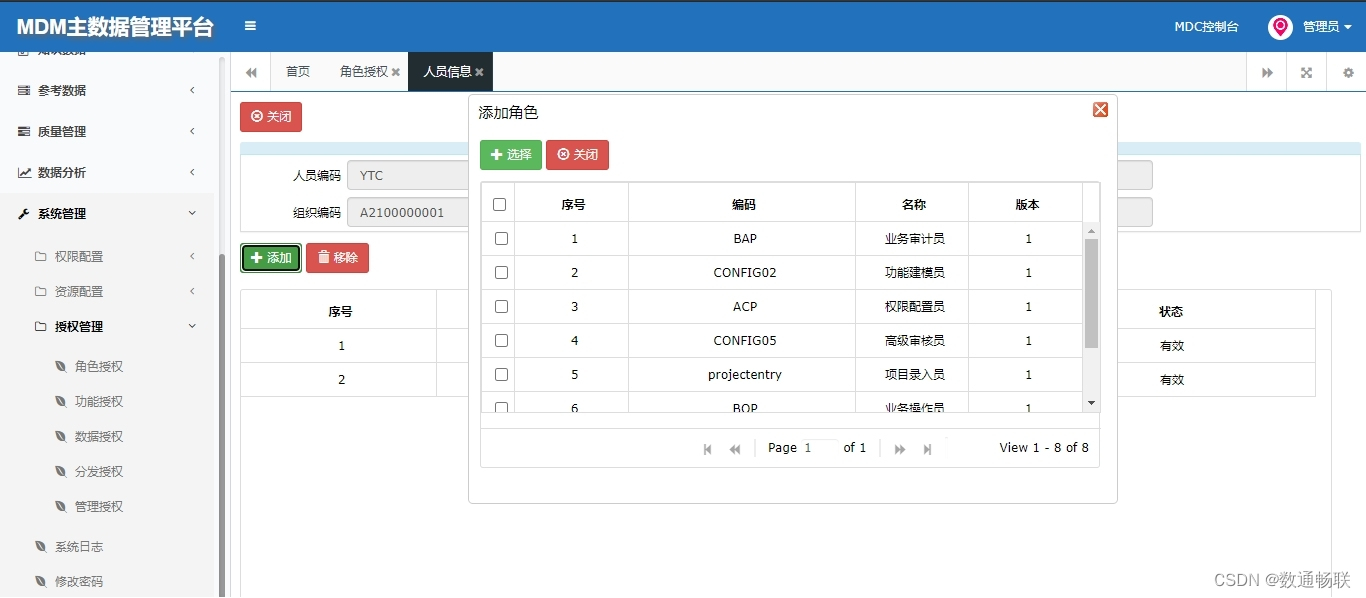 MDM授权管理设计方案_数据治理_09