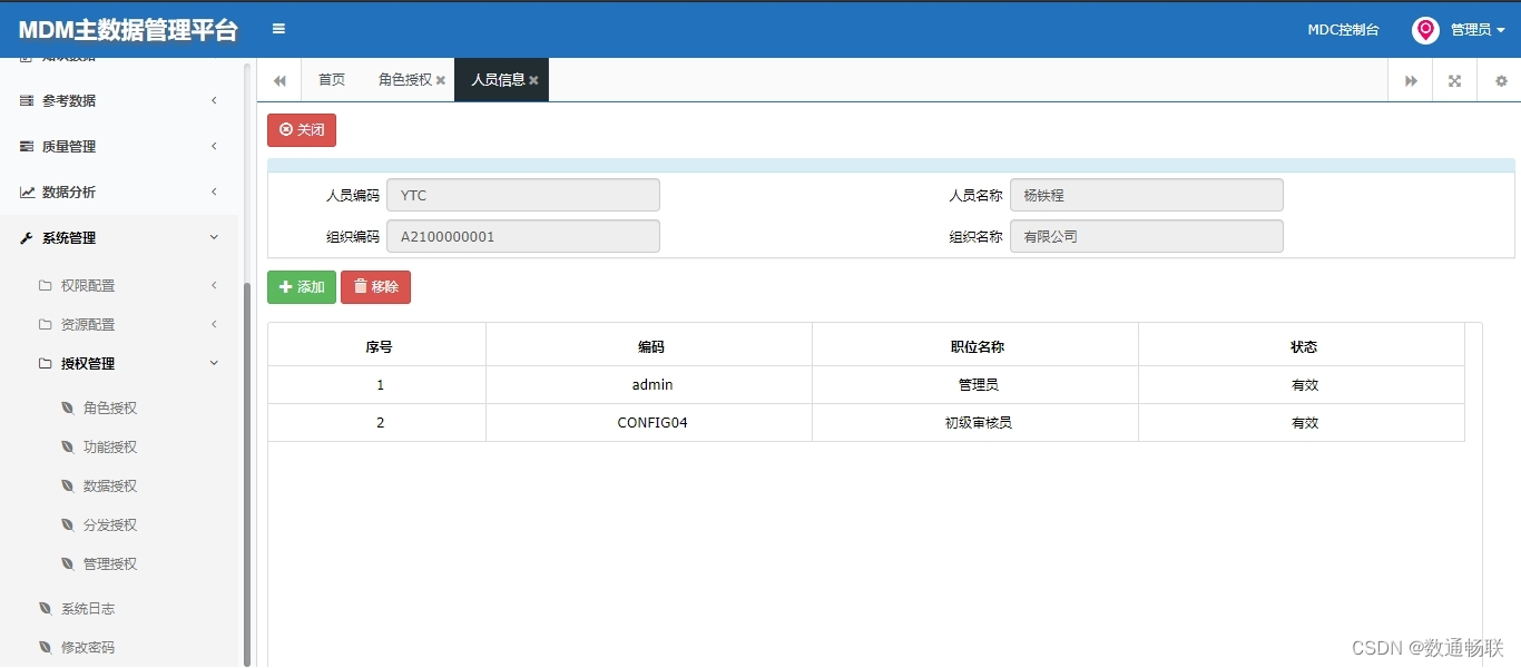 MDM授权管理设计方案_数据治理_08