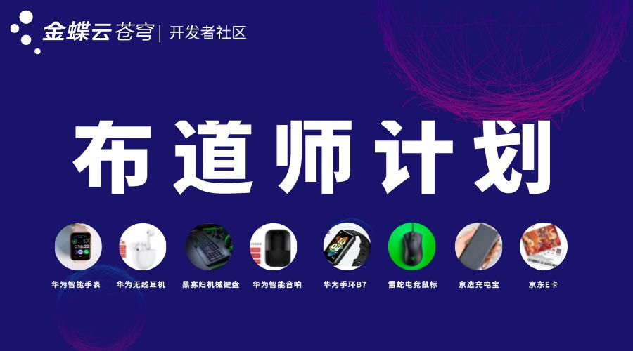 福利来了|开发者社区布道师计划，丰富奖品等你拿！_开发者