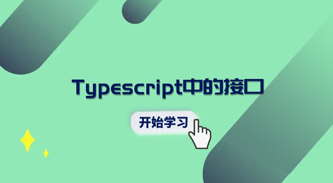 Typescript中的接口_数据