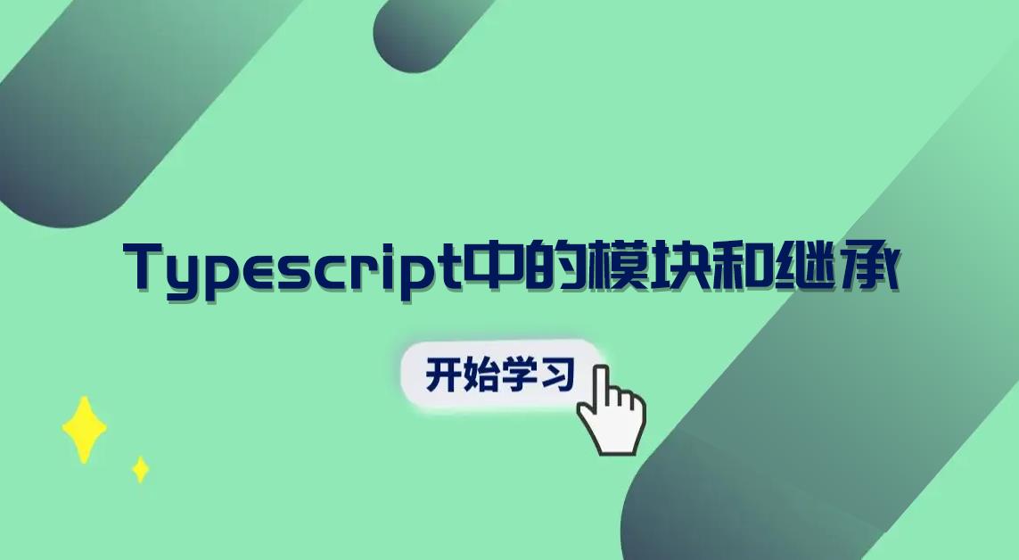 Typescript中的模块和继承_构造函数