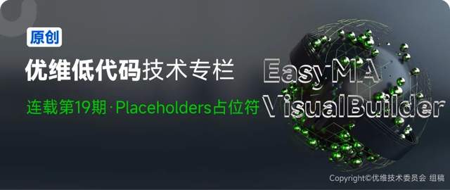 优维低代码：Placeholders