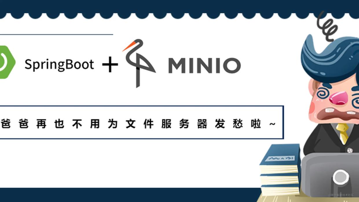 SpringBoot+Minio搭建不再爆肝秃头的分布式文件服务器_java