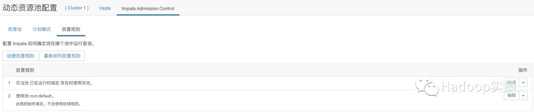 Impala动态资源池及放置规则使用_hadoop_08