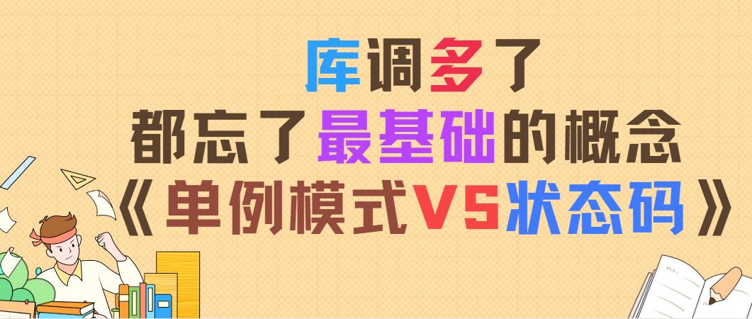 库调多了，都忘了最基础的概念-《单例模式VS状态码》_可见性