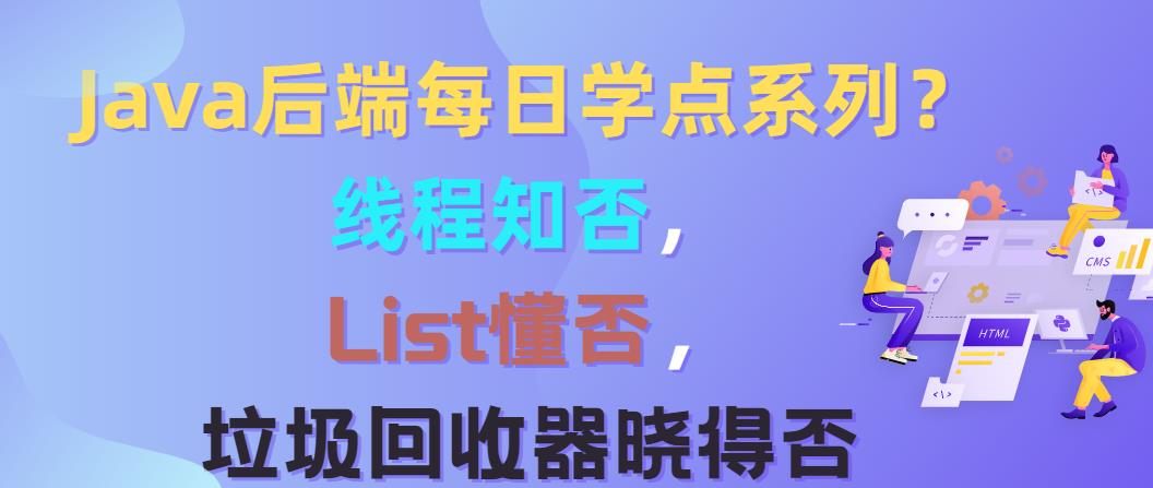 Java后端每日学点系列？线程知否，List懂否，垃圾回收器晓得否_线程池