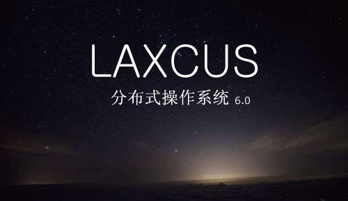 Laxcus分布式操作系统6.0版本的技术创新_开发者