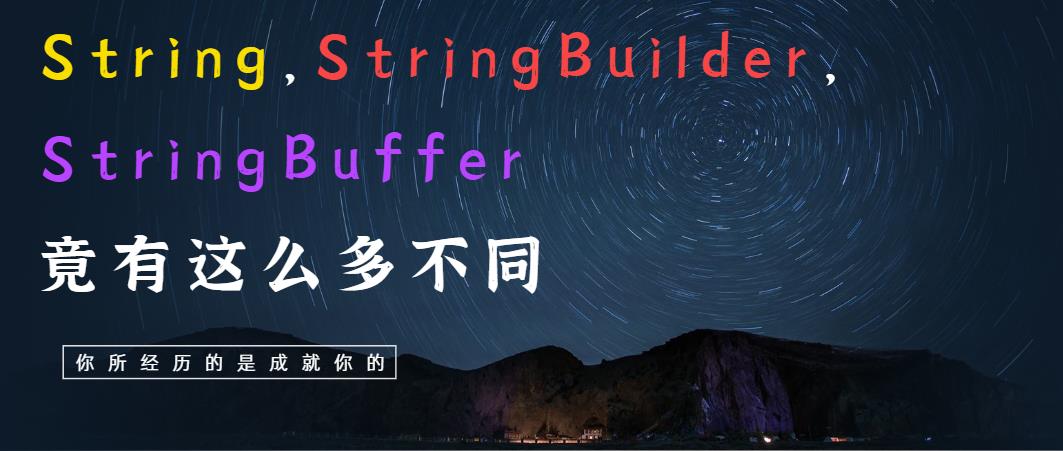 String，StringBuilder，StringBuffer区别，竟有这么多不同_StringBuilder