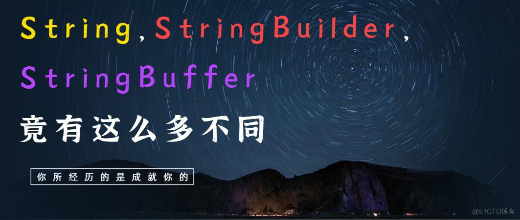 String，StringBuilder，StringBuffer区别，竟有这么多不同_StringBuilder