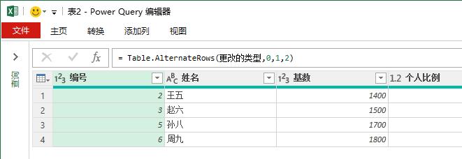 Table.AlternateRows删除间隔….Alternate…（Power