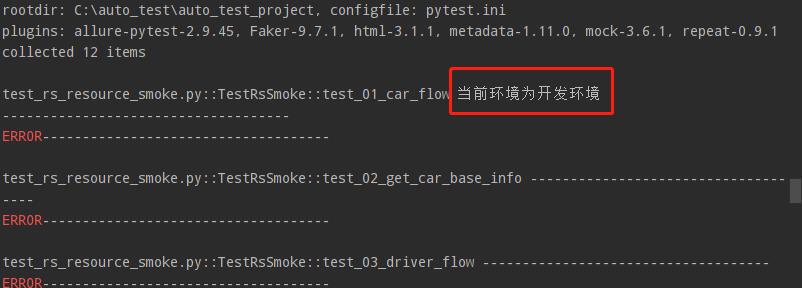 Pytest测试框架一键动态切换环境思路及方案_pytest_08