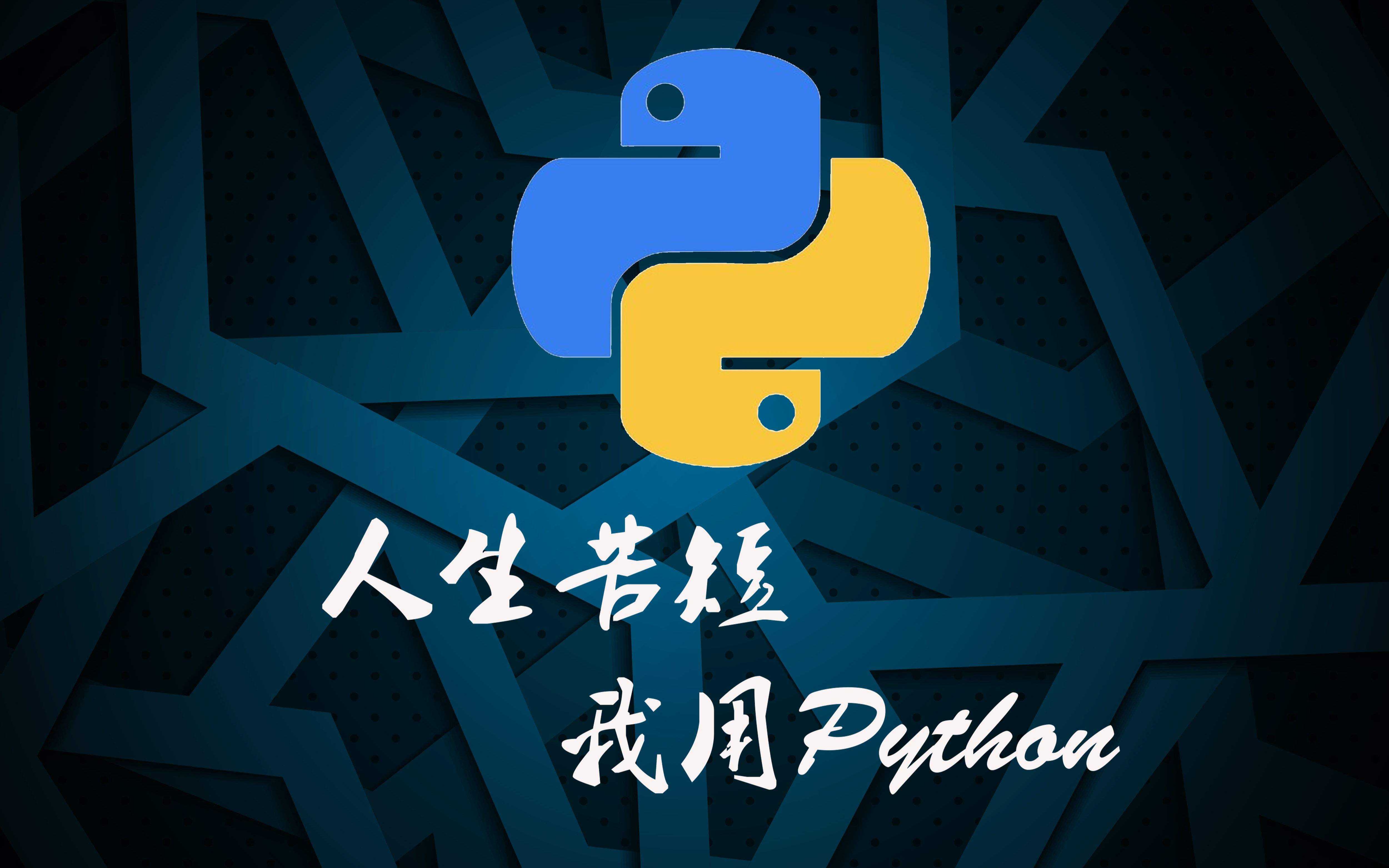 30天Python入门到进阶——第3天：数据类型（Ⅱ）_python教程