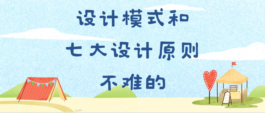 设计模式和七大设计原则不难的_设计原则