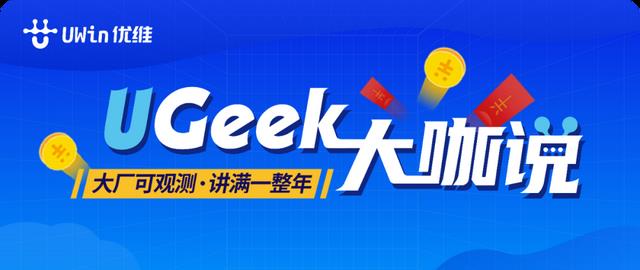 UGeek大咖说