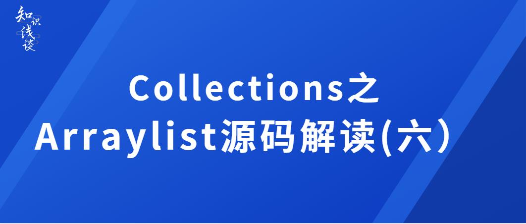 Collections之Arraylist源码解读(六）_数组