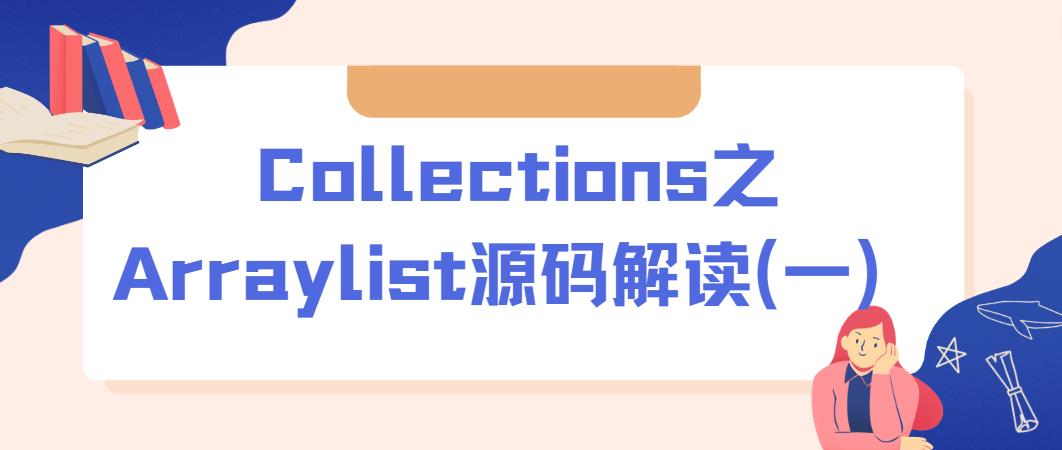 Collections-Arraylist源码解读（一）_数组