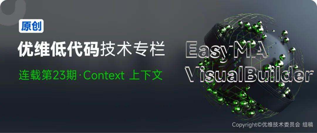 优维低代码：Context