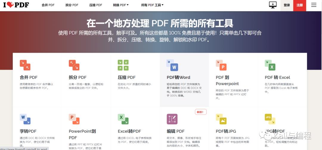 推荐：一个免费的在线PDF编辑、格式转换站