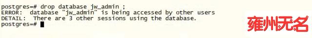 postgres15删除数据库报错ERROR: